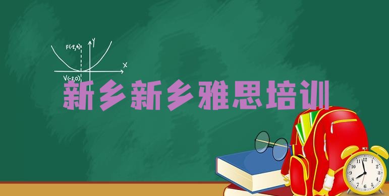 2024年9月新乡雅思培训机构哪家好名单一览”