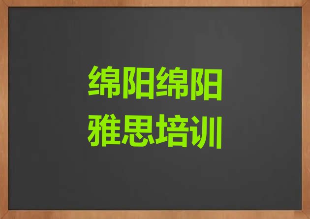 绵阳安州区雅思培训班好学吗”