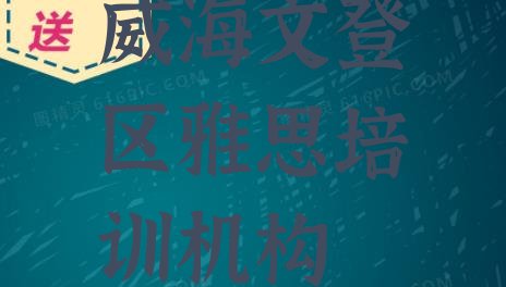 2024年威海文登区雅思培训电话”