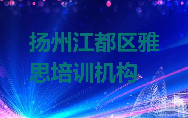 2024年9月扬州江都区雅思培训机构靠谱吗”