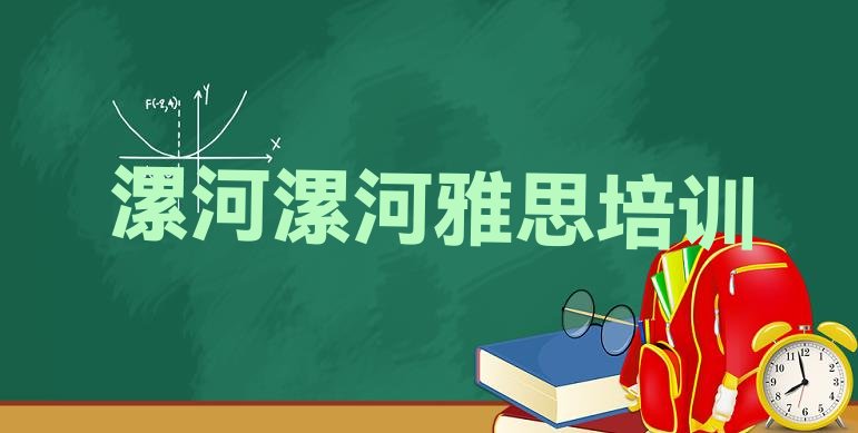 漯河源汇区雅思培训中心排名一览表”