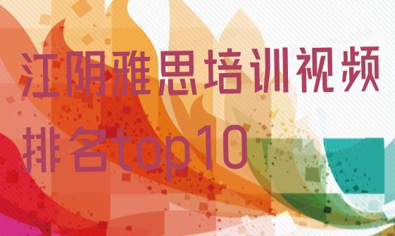 十大江阴雅思培训视频排名top10排行榜