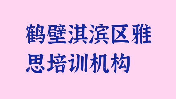 十大2024年鹤壁淇滨区哪家雅思培训好排行榜