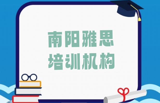 2024年南阳雅思培训班网站”