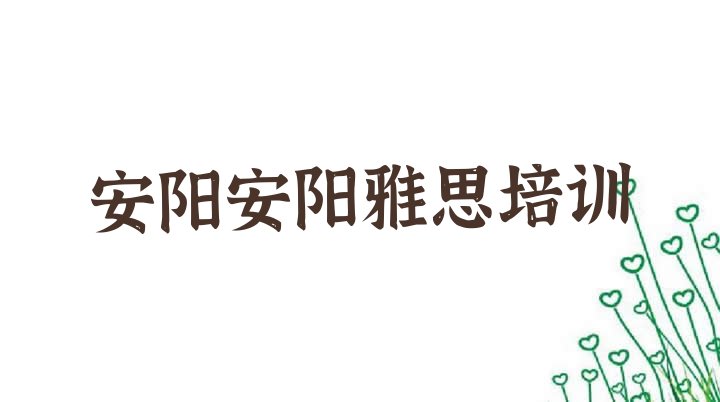 十大2024年安阳殷都区附近的雅思培训班排行榜