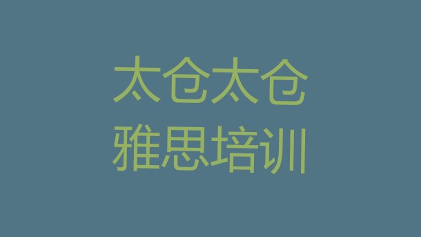 2024年太仓好的雅思培训机构名单更新汇总”