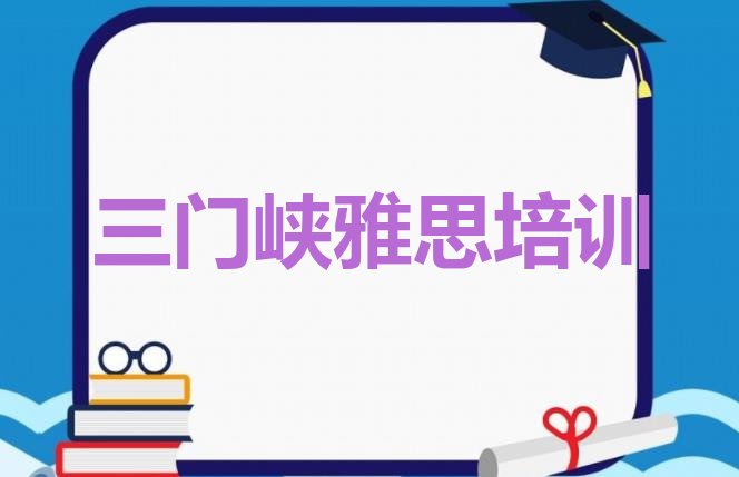 2024年三门峡陕州区哪里有学雅思的培训班排名”