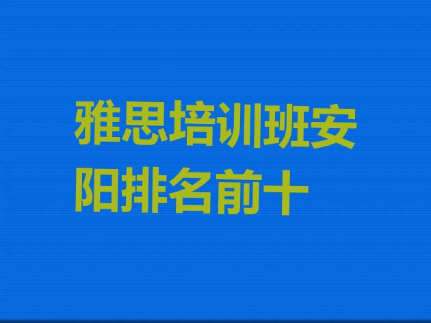 雅思培训班安阳排名前十”