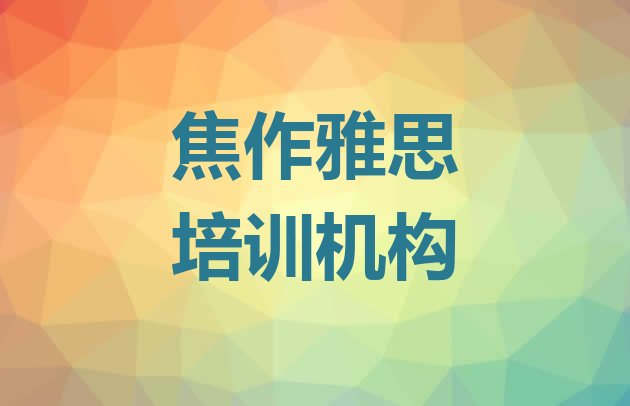 2024年焦作零基础初级雅思培训班”