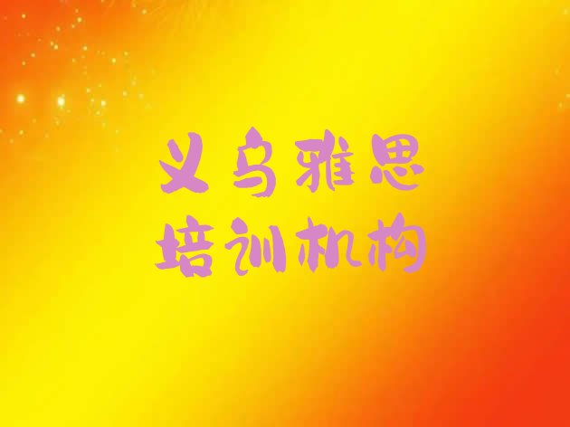 2024年9月义乌哪里有学雅思的培训班”