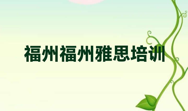 十大2024年9月福州雅思培训班一般多少钱排行榜