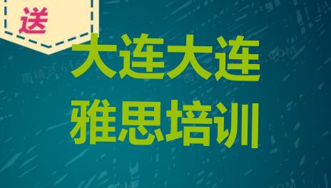 十大大连中山区雅思网上培训班排行榜