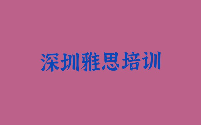 十大2024年深圳有没有雅思培训班排行榜