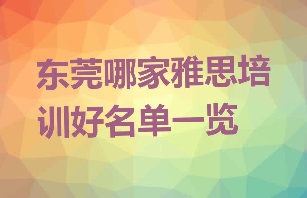 十大东莞哪家雅思培训好名单一览排行榜