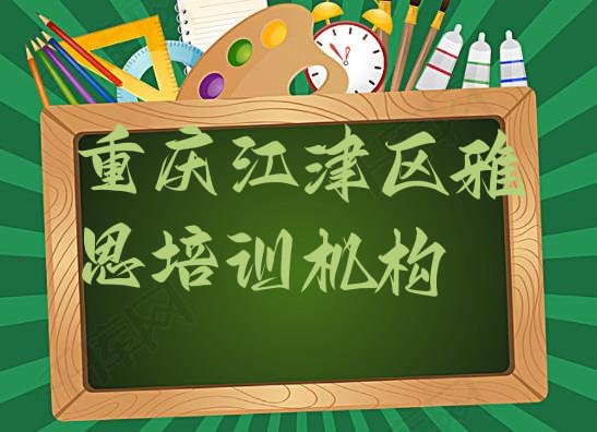 重庆江津区雅思培训网络班推荐一览”