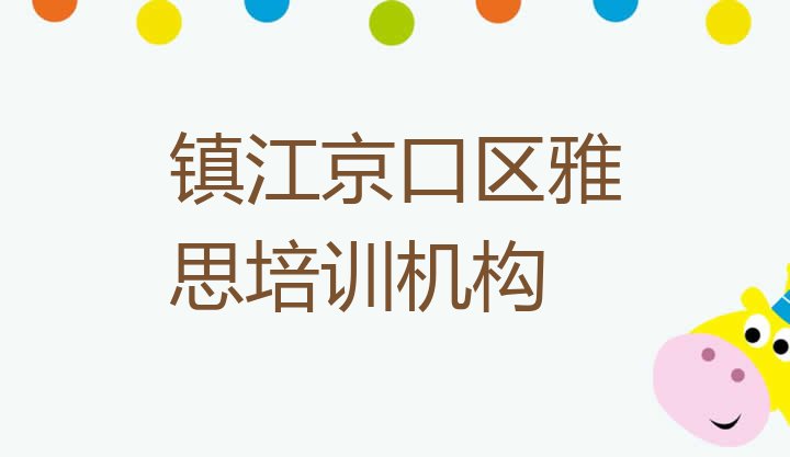 镇江京口区雅思培训哪个正规”