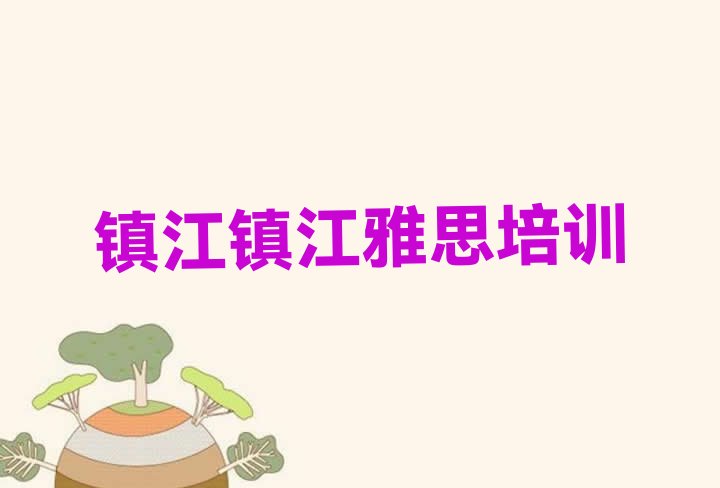 2024年镇江京口区怎么报雅思培训班排名前十”