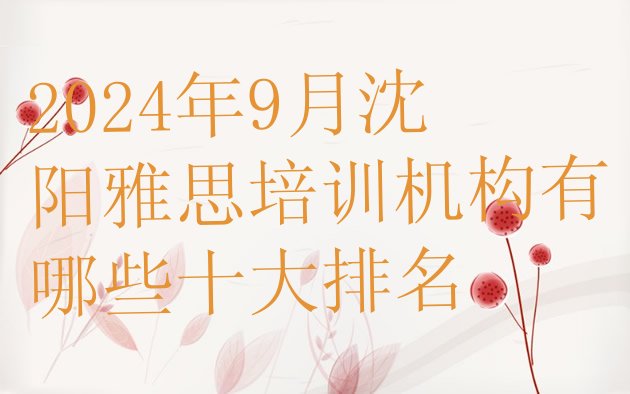 十大2024年9月沈阳雅思培训机构有哪些十大排名排行榜