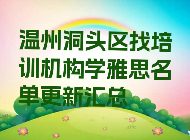 温州洞头区找培训机构学雅思名单更新汇总”