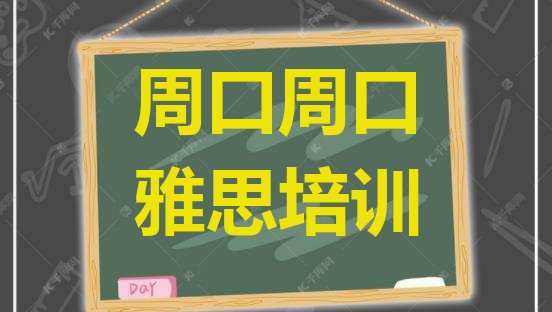 十大2024年9月周口雅思培训一对一排行榜