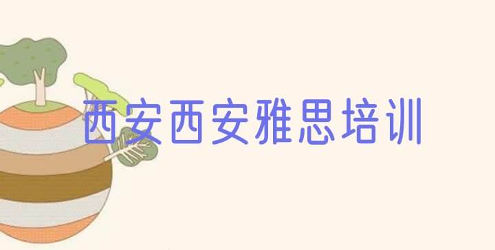 十大西安未央区雅思学习培训推荐一览排行榜