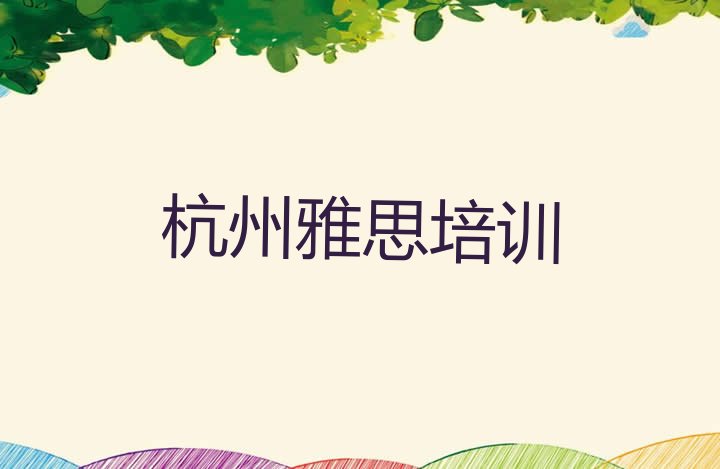 2024年9月杭州江干区雅思培训班一般学多久”