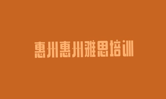 2024年9月惠州如何选择雅思培训机构?”