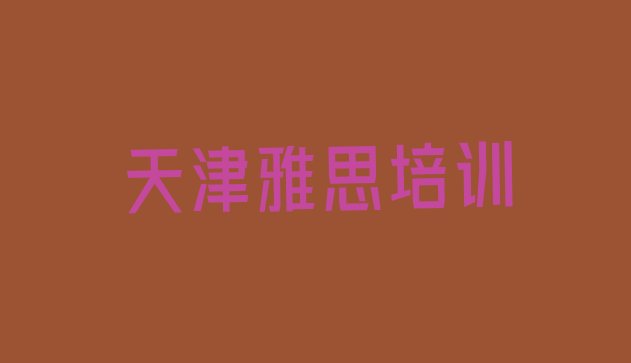 2024年天津报雅思培训班”