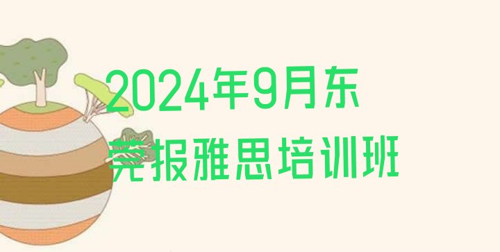 2024年9月东莞报雅思培训班”