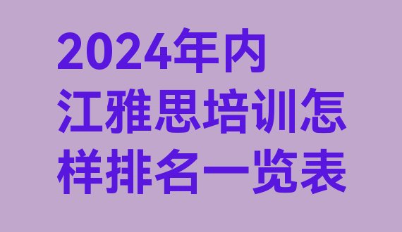 十大2024年内江雅思培训怎样排名一览表排行榜