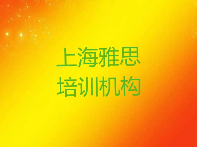 十大2024年9月上海雅思培训怎样排名前十排行榜