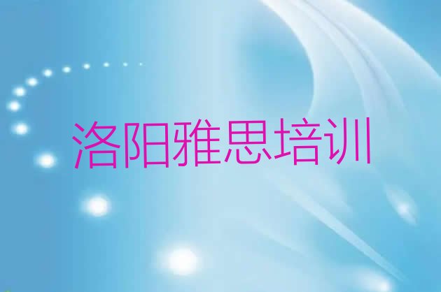 2024年洛阳涧西区雅思培训地点排名前十”