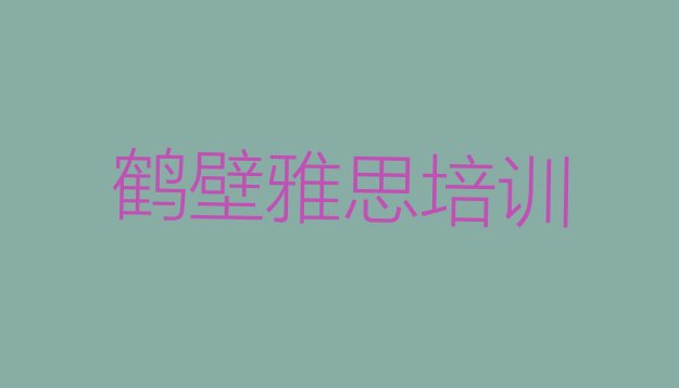 鹤壁鹤山区专业雅思培训哪家好排名”