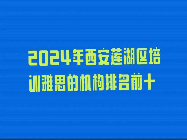 十大2024年西安莲湖区培训雅思的机构排名前十排行榜