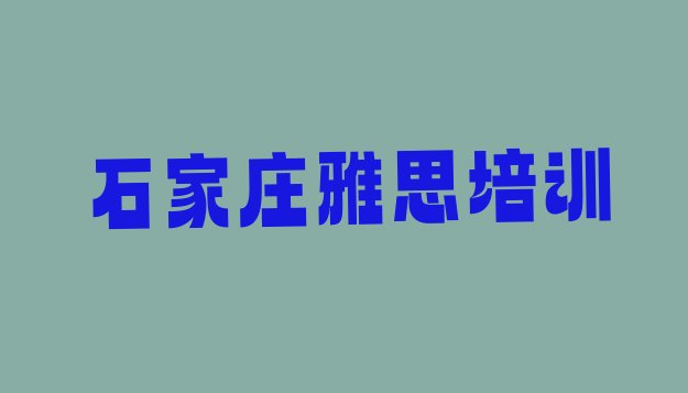 十大石家庄新华区雅思培训班的收费标准实力排名名单排行榜