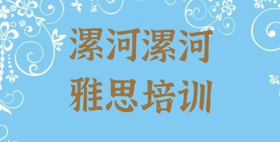 十大2024年9月漯河郾城区雅思培训视频排行榜