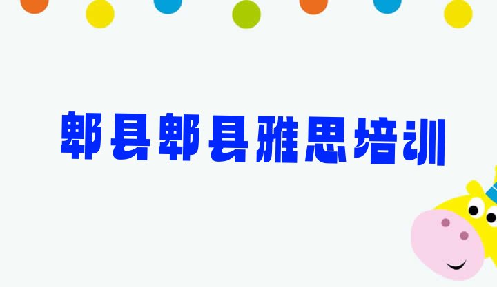 2024年郫县找培训机构学雅思”