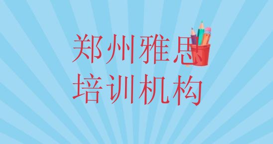 郑州雅思学习培训”