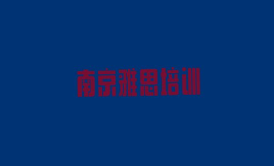 2024年9月南京雅思学习培训排名一览表”