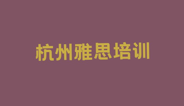 杭州上城区雅思培训一对一”