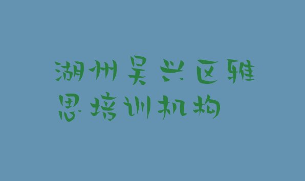 十大湖州吴兴区雅思培训学校贵吗排行榜