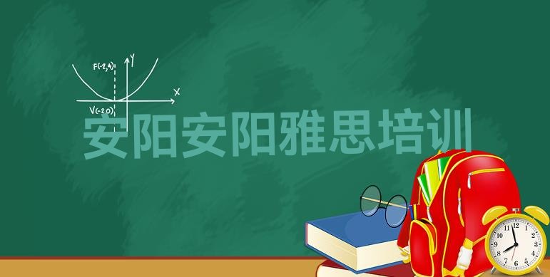 十大2024年9月安阳雅思培训班一般多少钱推荐一览排行榜