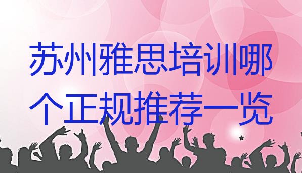 苏州雅思培训哪个正规推荐一览”