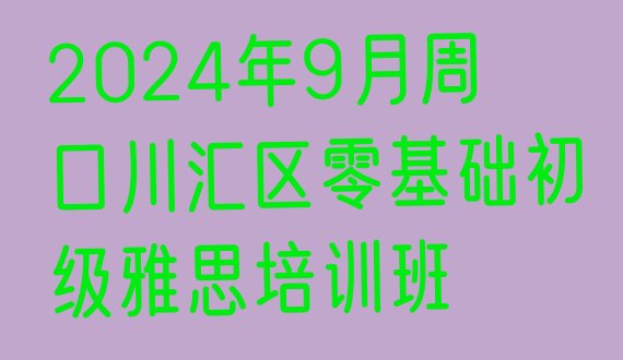 2024年9月周口川汇区零基础初级雅思培训班”