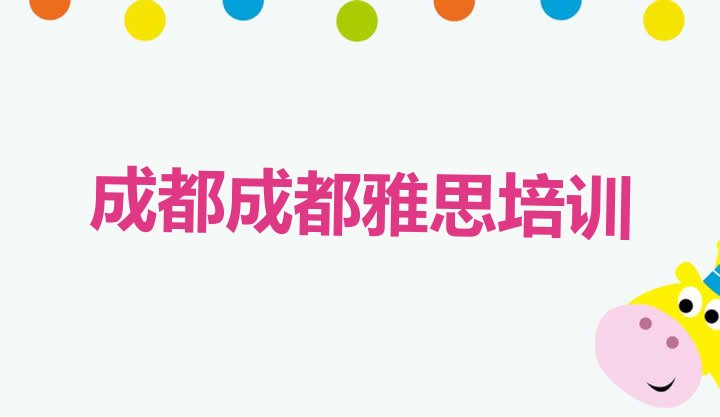 十大2024年成都武侯区雅思培训机构有哪些排行榜