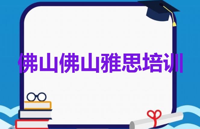 佛山高明区雅思培训机构靠谱吗推荐一览”