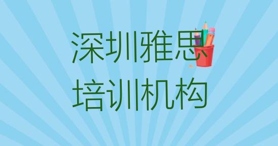 十大2024年深圳如何报名雅思培训班排行榜