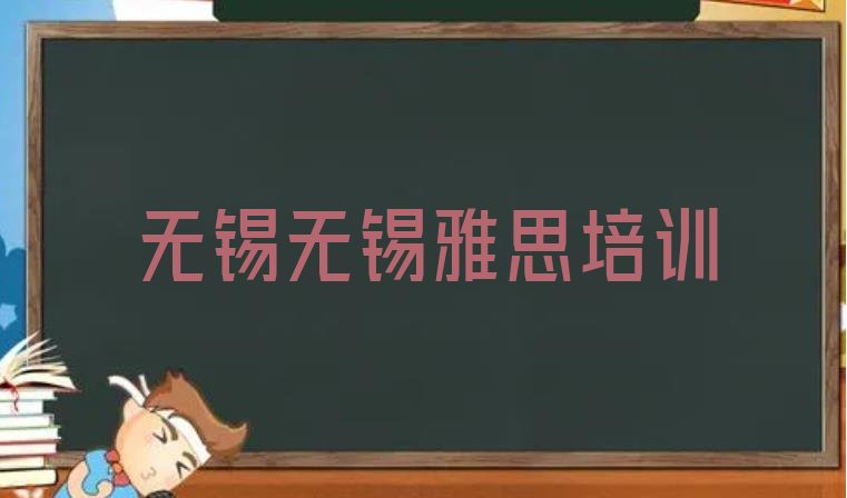 十大2024年9月无锡惠山区哪里有学雅思的培训班排行榜