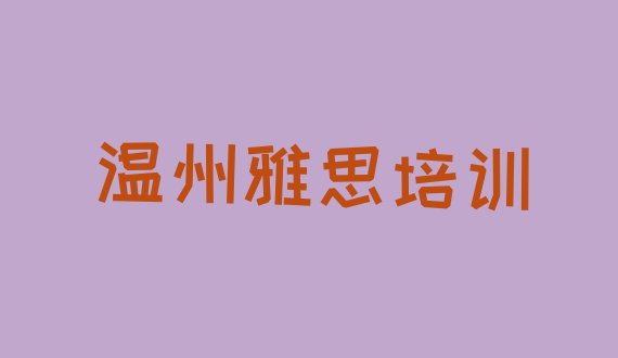 温州雅思培训学校十大排名”