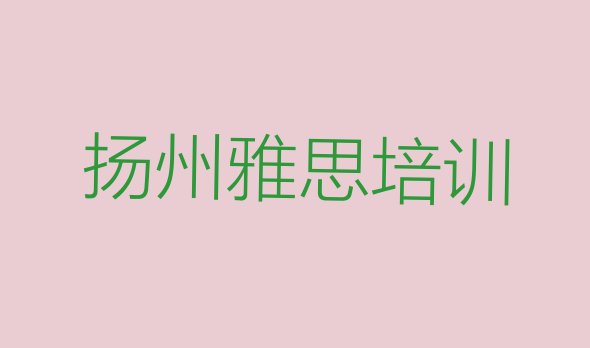 2024年9月扬州雅思培训班有用吗?”